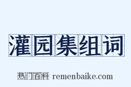 灌园集组词是什么意思的图片